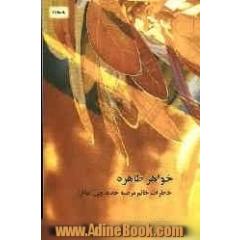 خواهر طاهره: خاطرات خانم مرضیه حدیدچی (دباغ)