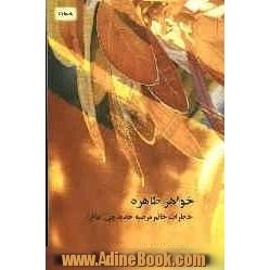 خواهر طاهره: خاطرات خانم مرضیه حدیدچی (دباغ)