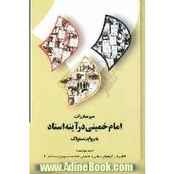 سیر مبارزات امام خمینی در آینه اسناد به روایت ساواک