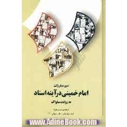 سیر مبارزات امام خمینی در آینه اسناد به روایت ساواک