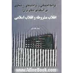 شرایط اجتماعی و پارادایمهای روشنفکری در آستانه دو انقلاب ایران: انقلاب مشروطه و انقلاب اسلامی