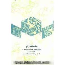 مناسک زائر (ویژه برادران) مطابق با فتاوای حضرت امام خمینی (ره)