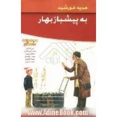 به پیشباز بهار