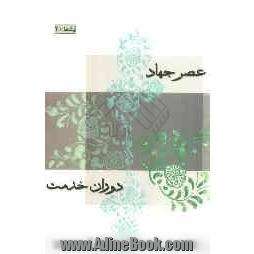 عصر جهاد، دوران خدمت (یادها - 20) خاطرات: 1. غلامرضا آقازاده 2. رضا امراللهی 3. محمدتقی بانکی ...