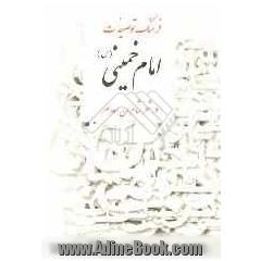 فرهنگ توصیفات امام خمینی (س) در شعر شاعران معاصر