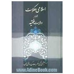 اسلامی حکومت اور ولایت فقیه: امام خمینی کی نظریات کی روشنی مین