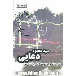 گوشه ای از خاطرات حجت الاسلام و المسلمین سیدمحمود دعایی (یادها - 35)