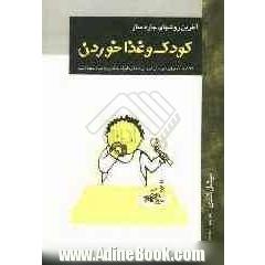 آخرین روش های چاره ساز: 99 توصیه برای سرحال آوردن شما، آنگاه که جانتان به لب رسیده: خوردن