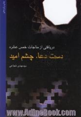 دریافتی از مناجات خمس عشره: دست دعا، چشم امید