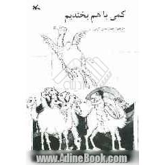 کمی با هم بخندیم: مجموعه حکایتهای طنزآمیز و چیستان  از کشورهای آسیا و اقیانوسیه