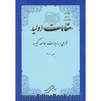 مقامات اولیاء 2: شرحی بر زیارت جامعه کبیره