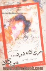 سری که درد ... می کند