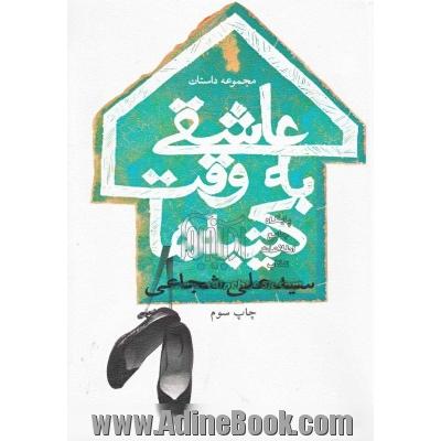 عاشقی به وقت کتیبه ها (مجموعه داستان)