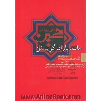 مانند باران گریستن: تلخیص مقتل دمع السجوم ترجمه مقتل نفیس المهموم محدث قمی