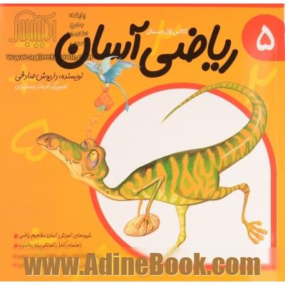 ریاضی آسان کلاس اول دبستان 5