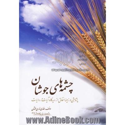 چشمه های جوشان: پژوهشی در زمینه انفاق از دیدگاه آیات و روایات