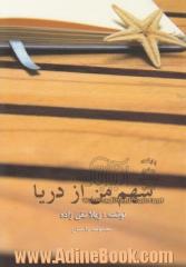سهم من از دریا: مجموعه داستان کوتاه 1385 تا 1391