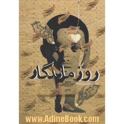 روز ماندگار (مجموعه نمایشنامه)