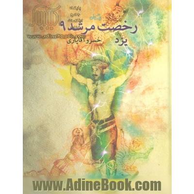 رخصت مرشد: یزد