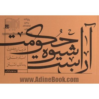 آن است شیوه حکومت: فرمان حضرت امام علی (ع) به مالک اشتر