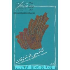 کتاب بی نام اعترافات