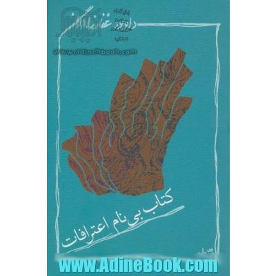 کتاب بی نام اعترافات