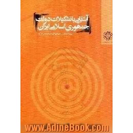 آشنایی با تشکیلات دولت جمهوری اسلامی ایران