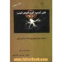 فنون تصمیم گیری گروهی (تیمی): راهنمای عملی نتایج پیروزمندانه کارهای گروهی