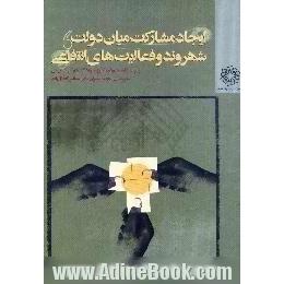 ایجاد مشارکت میان دولت - شهروند - فعالیتهای انتفاعی