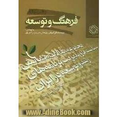 مجموعه مقالات همایش سیاستها و مدیریت برنامه های رشد و توسعه در ایران تهران - اسفند 1382: سیاستهای توسعه اقتصادی