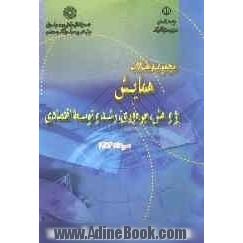 مجموعه مقالات همایش پژوهش، بهره وری، رشد و توسعه اقتصادی 3 و 4 مرداد 1384