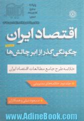 دوره دو جلدی اقتصاد ایران چگونگی گذر از ابرچالش ها (خلاصه طرح جامع مطالعات اقتصاد ایران)