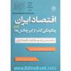 دوره دو جلدی اقتصاد ایران چگونگی گذر از ابرچالش ها (خلاصه طرح جامع مطالعات اقتصاد ایران)