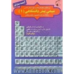 پرسشهای چهارگزینه ای و پیوستهای تکمیلی شیمی پیش دانشگاهی (1) دسته بندی شده بر اساس فصول کتاب