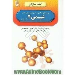 پرسشهای چهارگزینه ای و پیوستهای تکمیلی شیمی پیش دانشگاهی (2) دسته بندی شده بر اساس فصول کتاب