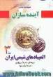 پاسخ تحلیلی پرسش های المپیاد شیمی ایران،  دوره دهم تا دوازدهم، مرحله اول و دوم