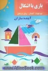 بازی با اشکال: پیش از دبستان: همراه با 150 قطعه اشکال هندسی در پنج اندازه و پنج رنگ