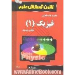 راهنمای گام به گام طلایی فیزیک (1) سال اول، رشته ریاضی - تجربی