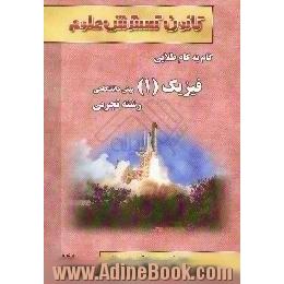 راهنمای گام به گام طلایی فیزیک (1) پیش دانشگاهی تجربی