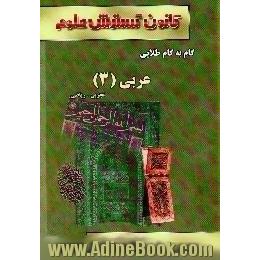 راهنمای گام به گام طلایی عربی (3) ریاضی - تجربی