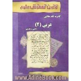 راهنمای گام به گام طلایی عربی (2) سال دوم، رشته ی ریاضی - تجربی