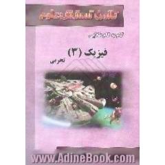 راهنمای گام به گام طلایی فیزیک (3) سال سوم، رشته ی تجربی،  آموزش نکته به نکته دروس،  جواب تشریحی