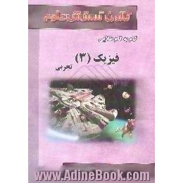 راهنمای گام به گام طلایی فیزیک (3) سال سوم، رشته ی تجربی،  آموزش نکته به نکته دروس،  جواب تشریحی