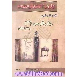 راهنمای گام به گام طلایی زبان فارسی (3) سوم انسانی،  آموزش نکته به نکته دروس،  جواب تشریحی