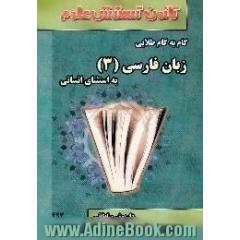 راهنمای گام به گام طلایی زبان فارسی (3) سال سوم، رشته ریاضی - تجربی