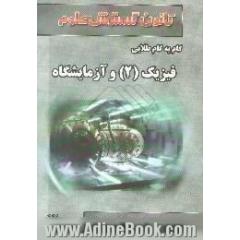 راهنمای گام به گام طلایی فیزیک (2) سال دوم، ریاضی تجربی،  آموزش نکته به نکته دروس،  جواب تشریحی