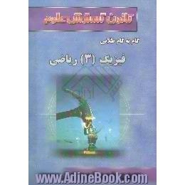 راهنمای گام به گام طلایی فیزیک (3) سال سوم، رشته ی ریاضی