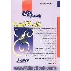 راهنمای مرجع زبان انگلیسی (2) دوم دبیرستان شامل: ترجمه ی کلیه لغت ها و جمله ها و اصطلاحات کتاب، حل توضیحی کلیه ی تمرین های کتاب - تشریح گرامر با 