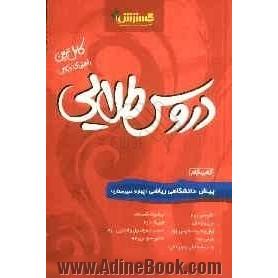 دروس طلایی چهارم دبستان (پیش ریاضی) شامل: پاسخ پرسش ها با توجه به تغییرات کتاب در سال تحصیلی جدید، پرسش های تکمیلی از متن کتاب با پاسخ تشریح