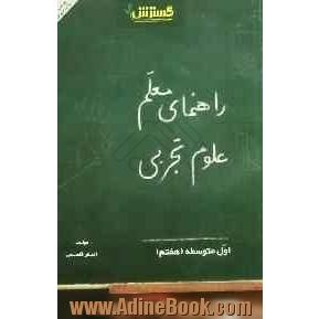 همراه معلم علوم تجربی اول متوسطه (هفتم)